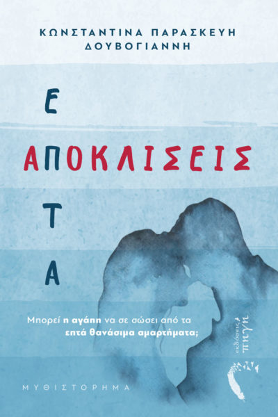 ΕΠΤΑ ΑΠΟΚΛΙΣΕΙΣ ΜΠΟΡΕΙ Η ΑΓΑΠΗ ΝΑ ΣΕ ΣΩΣΕΙ ΑΠΟ ΤΑ ΕΠΤΑ ΘΑΝΑΣΙΜΑ ΑΜΑΡΤΗΜΑΤΑ;