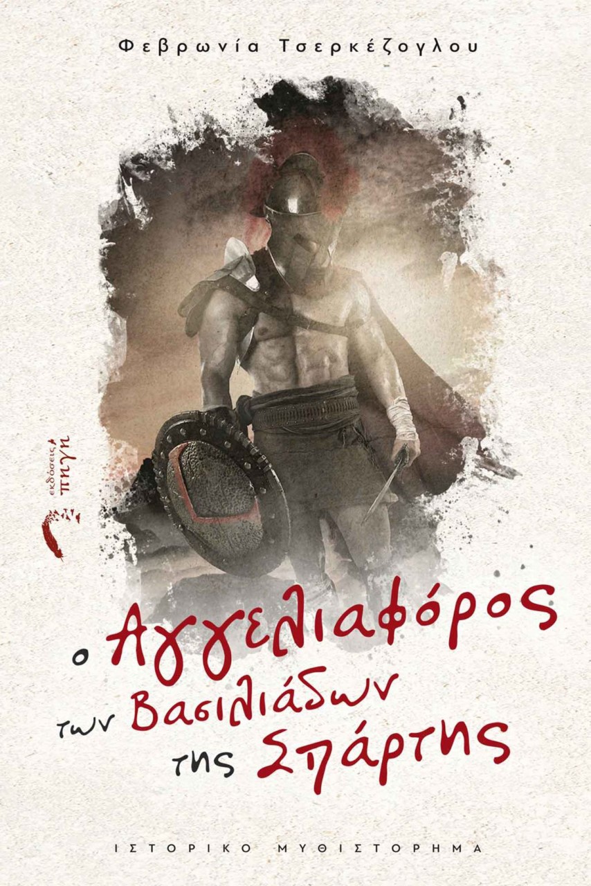 O ΑΓΓΕΛΙΑΦΟΡΟΣ ΤΩΝ ΒΑΣΙΛΙΑΔΩΝ ΤΗΣ ΣΠΑΡΤΗΣ