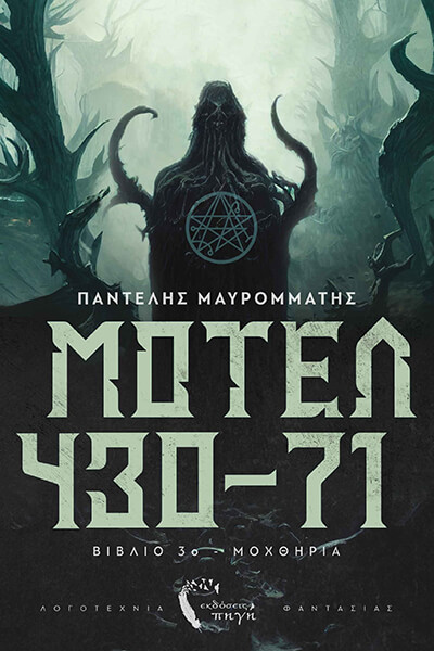ΜΟΤΕΛ 430-71 ΒΙΒΛΙΟ 3 ΜΟΧΘΗΡΙΑ