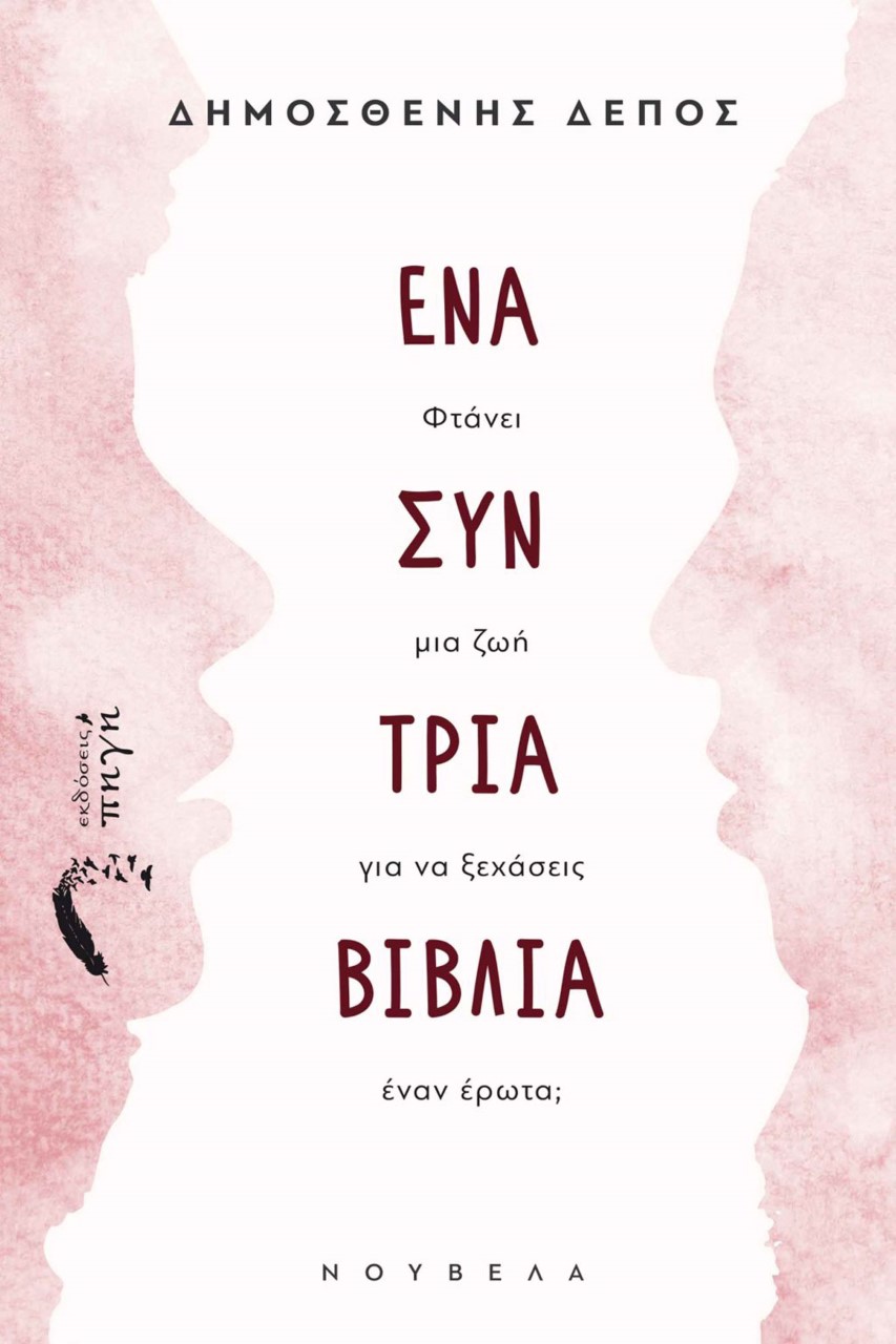 ΕΝΑ ΣΥΝ ΤΡΙΑ ΒΙΒΛΙΑ ΦΤΑΝΕΙ ΜΙΑ ΖΩΗ ΓΙΑ ΝΑ ΞΕΧΑΣΕΙΣ ΕΝΑΝ ΕΡΩΤΑ;