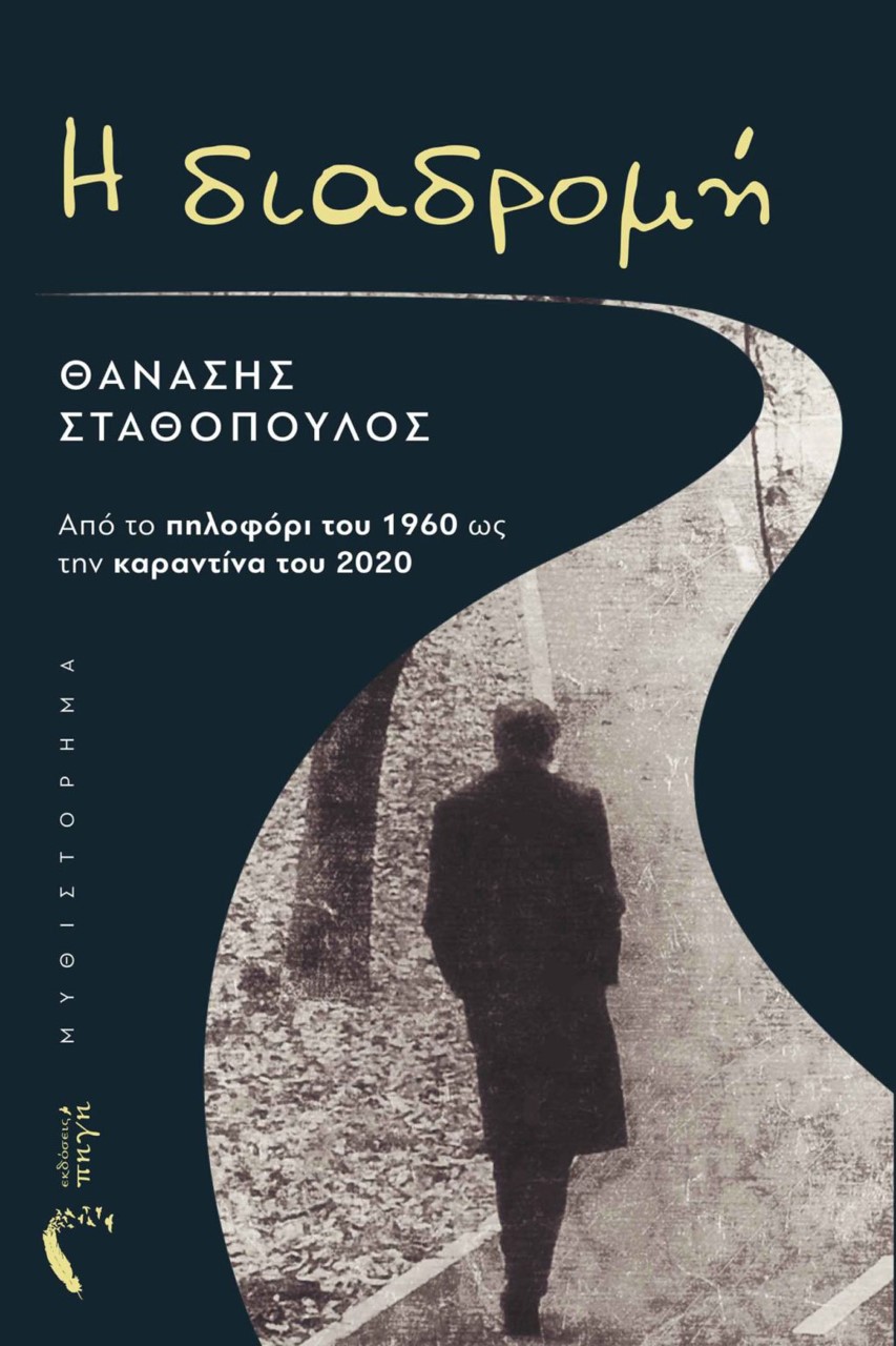 Η ΔΙΑΔΡΟΜΗ ΑΠΟ ΤΟ ΠΗΛΟΦΟΡΙ ΤΟΥ 1960 ΩΣ ΤΗΝ ΚΑΡΑΝΤΙΝΑ ΤΟΥ 2020