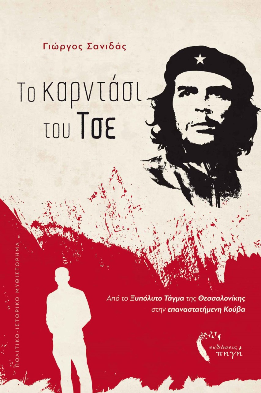 ΤΟ ΚΑΡΝΤΑΣΙ ΤΟΥ ΤΣΕ ΑΠΟ ΤΟ ΞΥΠΟΛΥΤΟ ΤΑΓΜΑ ΤΗΣ ΘΕΣΣΑΛΟΝΙΚΗΣ ΣΤΗΝ ΕΠΑΝΑΣΤΑΤΗΜΕΝΗ ΚΟΥΒΑ