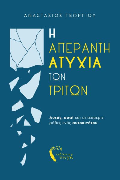 Η ΑΠΕΡΑΝΤΗ ΑΤΥΧΙΑ ΤΩΝ ΤΡΙΤΩΝ ΑΥΤΟΣ, ΑΥΤΗ ΚΑΙ ΟΙ ΤΕΣΣΕΡΙΣ ΡΟΔΕΣ ΕΝΟΣ ΑΥΤΟΚΙΝΗΤΟΥ