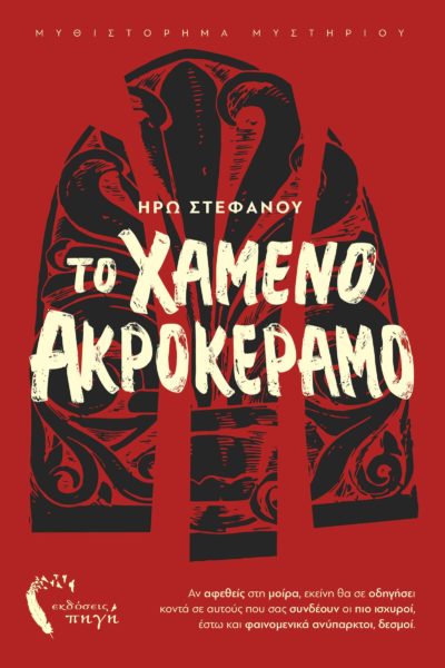 ΤΟ ΧΑΜΕΝΟ ΑΚΡΟΚΕΡΑΜΟ ΑΝ ΑΦΕΘΕΙΣ ΣΤΗ ΜΟΙΡΑ, ΕΚΕΙΝΗ ΘΑ ΣΕ ΟΔΗΓΗΣΕΙ ΚΟΝΤΑ ΣΕ ΑΥΤΟΥΣ ΠΟΥ ΣΑΣ ΣΥΝΔΕΟΥΝ ΟΙ ΠΙΟ ΙΣΧΥΡΟΙ, ΕΣΤΩ ΚΑΙ ΦΑΙΝΟΜΕΝΙΚΑ ΑΝΥΠΑΡΚΤΟΙ, ΔΕ