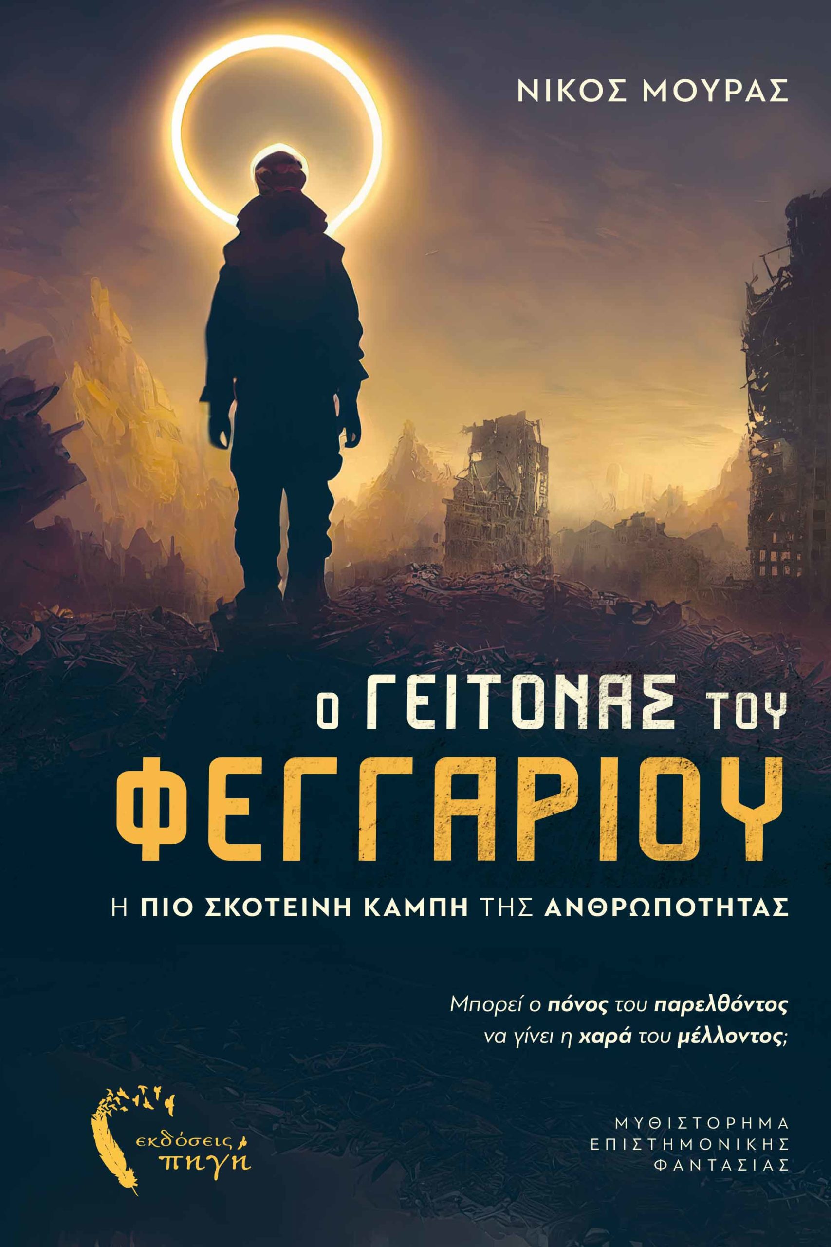 Ο ΓΕΙΤΟΝΑΣ ΤΟΥ ΦΕΓΓΑΡΙΟΥ Η ΠΙΟ ΣΚΟΤΕΙΝΗ ΚΑΜΠΗ ΤΗΣ ΑΝΘΡΩΠΟΤΗΤΑΣ