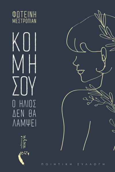 ΚΟΙΜΗΣΟΥ Ο ΗΛΙΟΣ ΔΕΝ ΘΑ ΛΑΜΨΕΙ