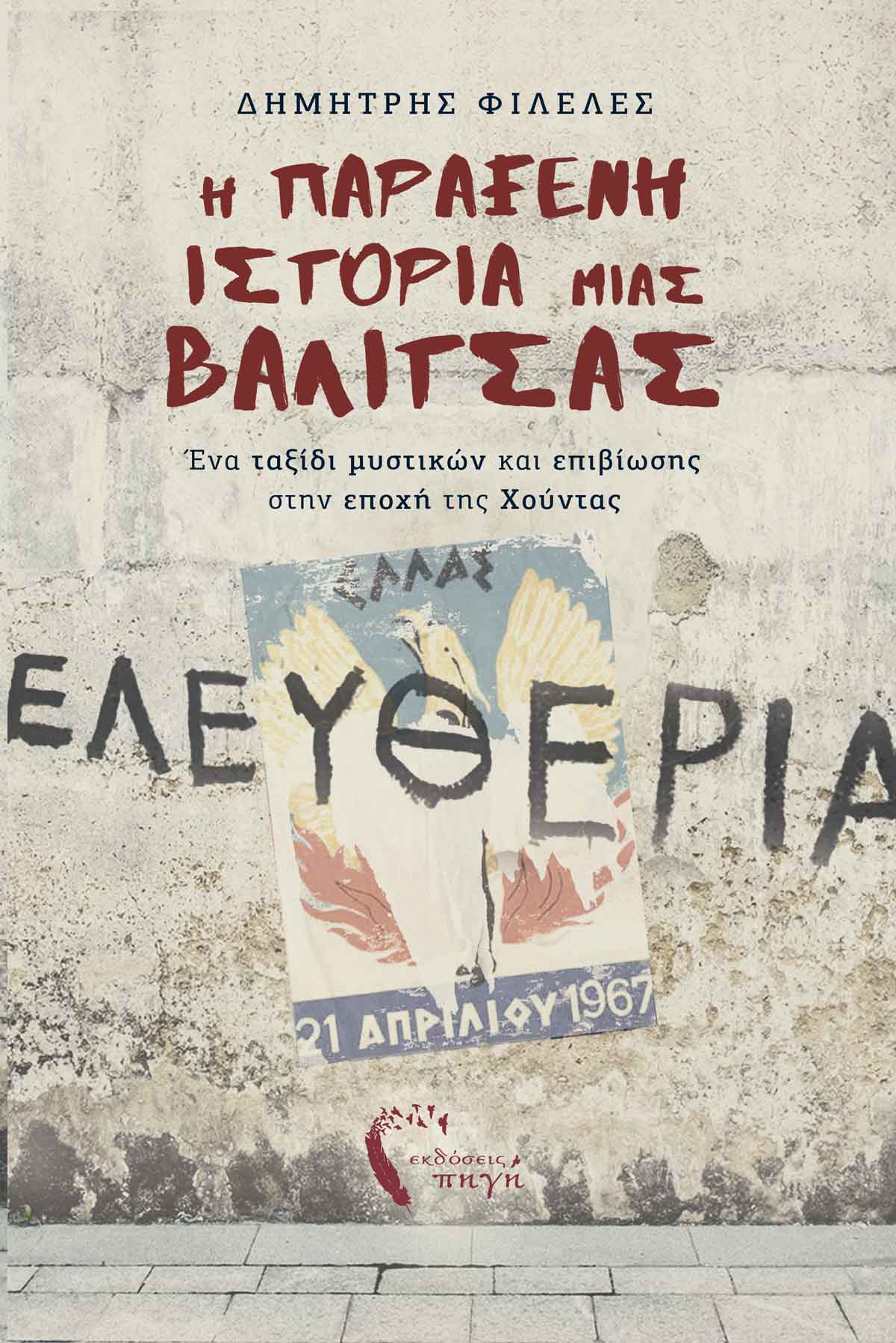 Η ΠΑΡΑΞΕΝΗ ΙΣΤΟΡΙΑ ΜΙΑΣ ΒΑΛΙΤΣΑΣ ΕΝΑ ΤΑΞΙΔΙ ΜΥΣΤΙΚΩΝ ΚΑΙ ΕΠΙΒΙΩΣΗΣ ΣΤΗΝ ΕΠΟΧΗ ΤΗΣ ΧΟΥΝΤΑΣ