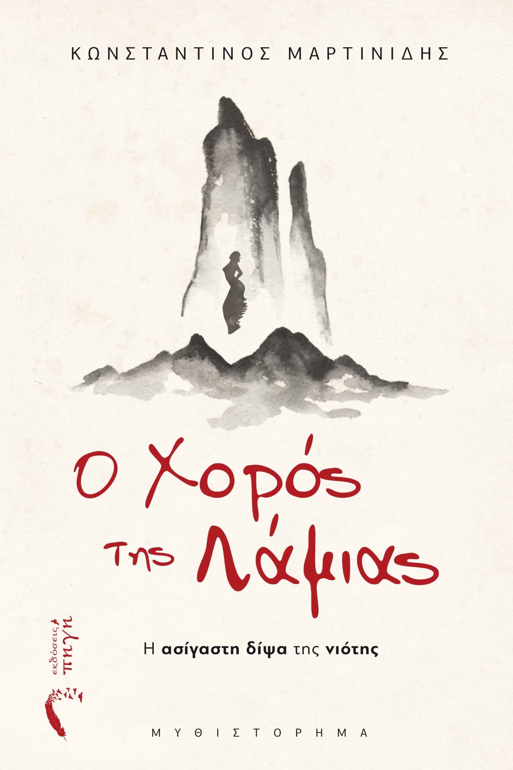 Ο ΧΟΡΟΣ ΤΗΣ ΛΑΜΙΑΣ