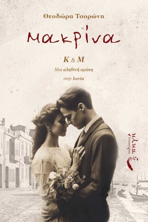 ΜΑΚΡΙΝΑ Κ & Μ. ΜΙΑ ΑΛΗΘΙΝΗ ΑΓΑΠΗ ΣΤΗΝ ΙΩΝΙΑ
