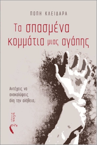 ΣΠΑΣΜΕΝΑ ΚΟΜΜΑΤΙΑ ΜΙΑΣ ΑΓΑΠΗΣ