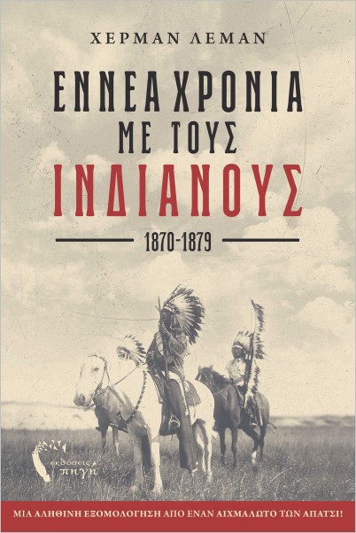ΕΝΝΕΑ ΧΡΟΝΙΑ ΜΕ ΤΟΥΣ ΙΝΔΙΑΝΟΥΣ