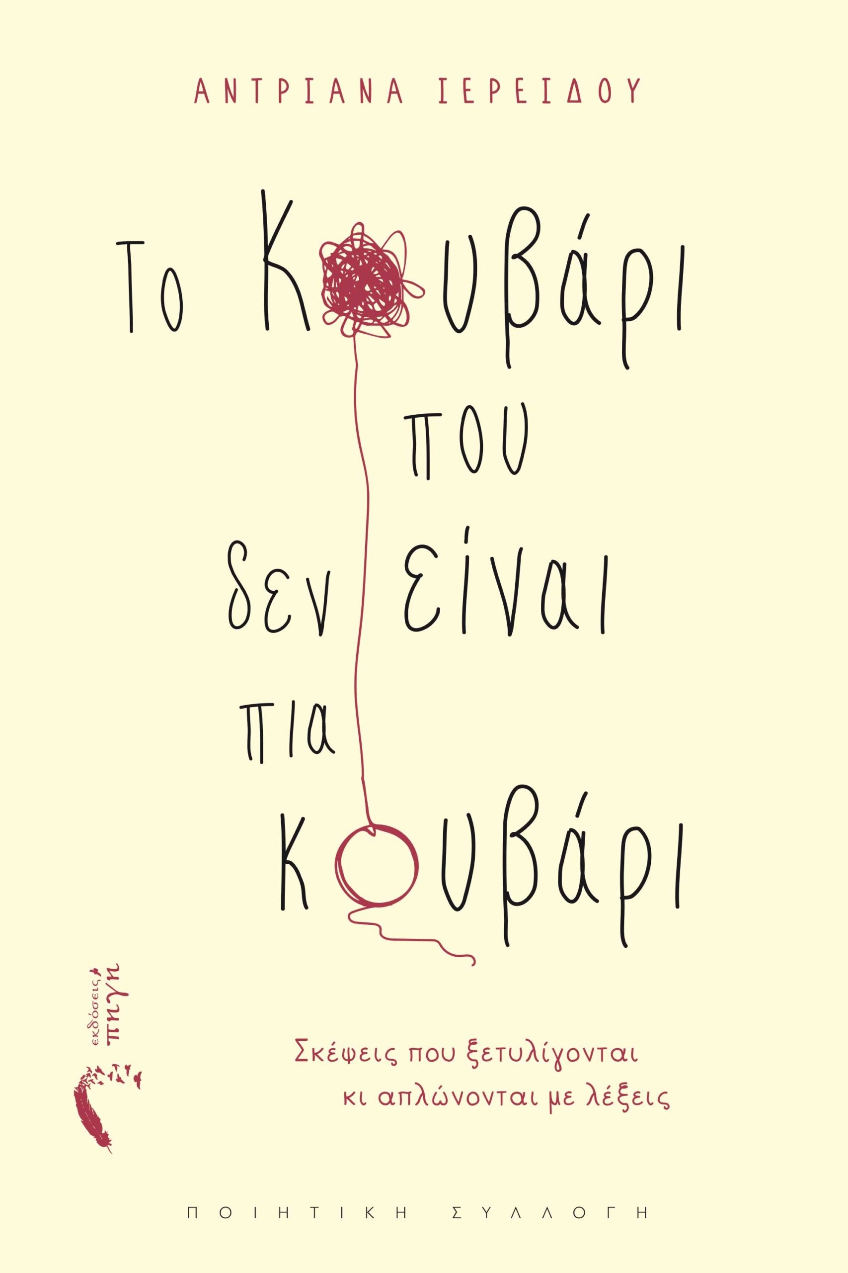 ΤΟ ΚΟΥΒΑΡΙ ΠΟΥ ΔΕΝ ΕΙΝΑΙ ΠΙΑ ΚΟΥΒΑΡΙ ΣΚΕΨΕΙΣ ΠΟΥ ΞΕΤΥΛΙΓΟΝΤΑΙ ΚΙ ΑΠΛΩΝΟΝΤΑΙ ΜΕ ΛΕΞΕΙΣ