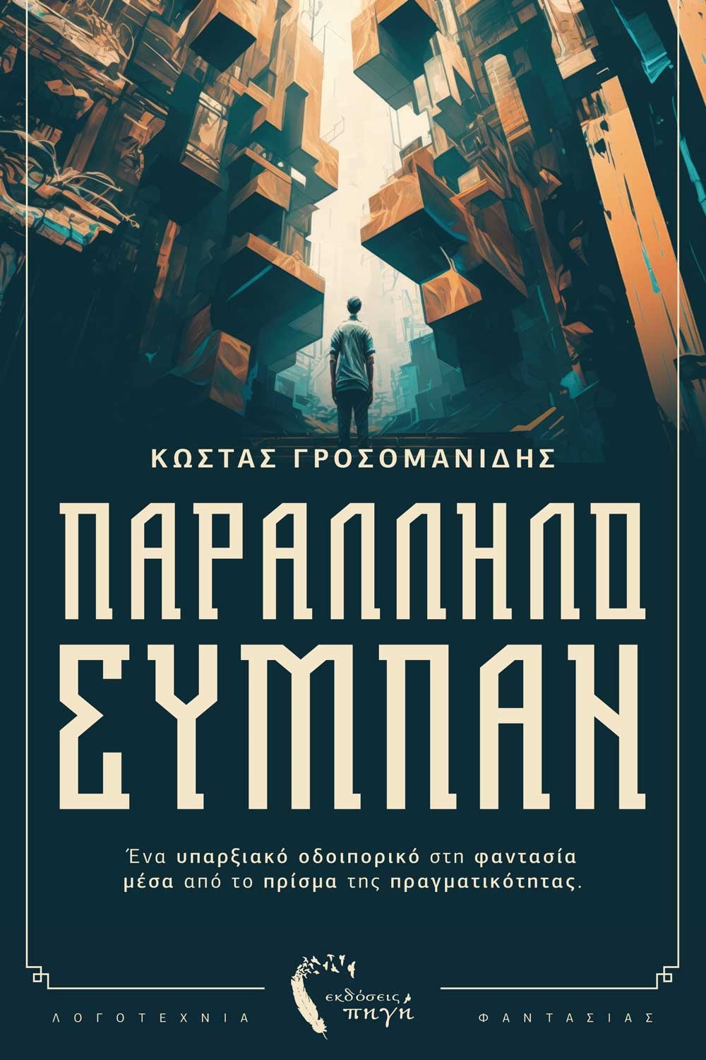 ΠΑΡΑΛΛΗΛΟ ΣΥΜΠΑΝ ΕΝΑ ΥΠΑΡΞΙΑΚΟ ΟΔΟΙΠΟΡΙΚΟ ΣΤΗ ΦΑΝΤΑΣΙΑ ΜΕΣΑ ΑΠΟ ΤΟ ΠΡΙΣΜΑ ΤΗΣ ΠΡΑΓΜΑΤΙΚΟΤΗΤΑΣ