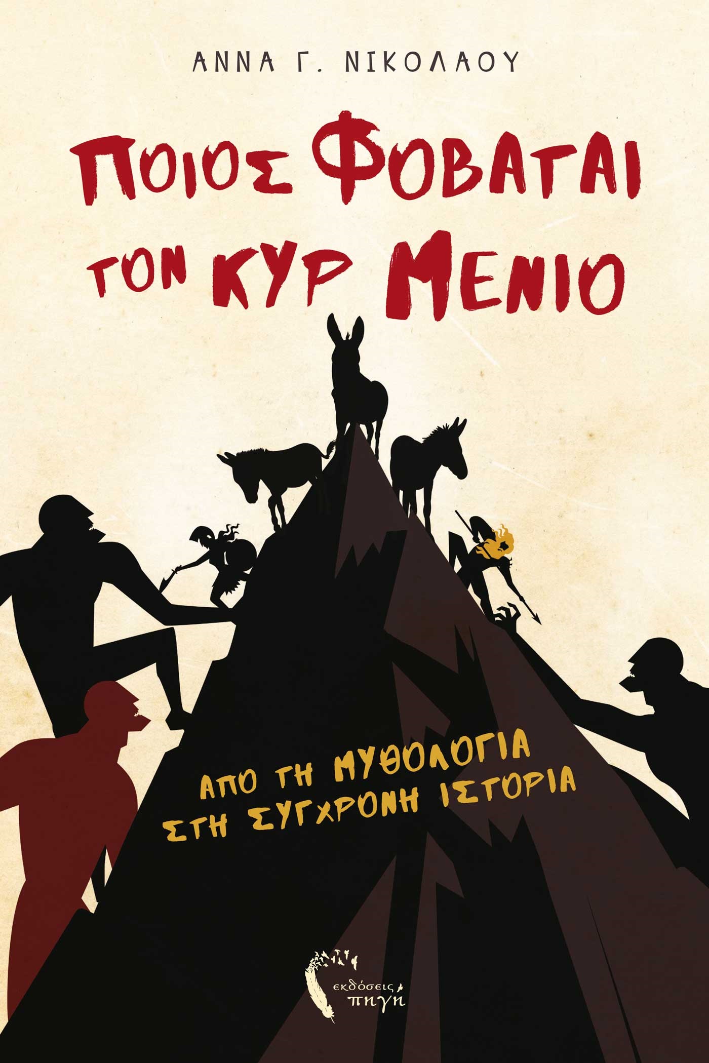 ΠΟΙΟΣ ΦΟΒΑΤΑΙ ΤΟΝ ΚΥΡ ΜΕΝΙΟ ΑΠΟ ΤΗ ΜΥΘΟΛΟΓΙΑ ΣΤΗ ΣΥΓΧΡΟΝΗ ΙΣΤΟΡΙΑ