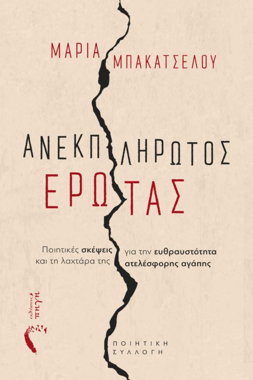 ΑΝΕΚΠΛΗΡΩΤΟΣ ΕΡΩΤΑΣ ΠΟΙΗΤΙΚΕΣ ΣΚΕΨΕΙΣ ΓΙΑ ΤΗΝ ΕΥΘΡΑΥΣΤΟΤΗΤΑ ΚΑΙ ΤΗ ΛΑΧΤΑΡΑ ΤΗΣ ΑΤΕΛΕΣΦΟΡΗΣ ΑΓΑΠΗΣ