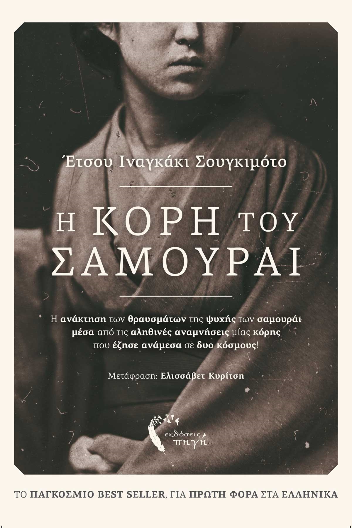 Η ΚΟΡΗ ΤΟΥ ΣΑΜΟΥΡΑΙ