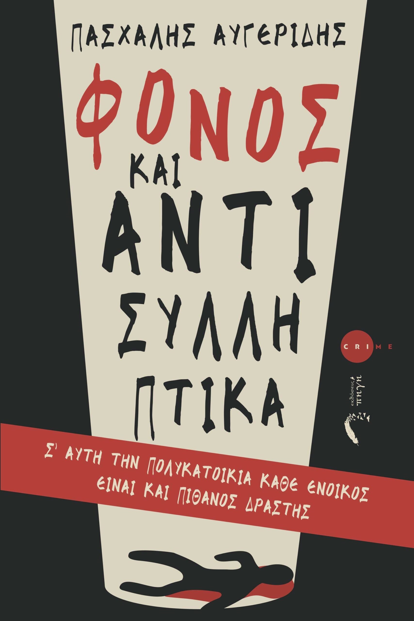ΦΟΝΟΣ ΚΑΙ ΑΝΤΙΣΥΛΛΗΠΤΙΚΑ Σ' ΑΥΤΗ ΤΗΝ ΠΟΛΥΚΑΤΟΙΚΙΑ ΚΑΘΕ ΕΝΟΙΚΟΣ ΕΙΝΑΙ ΚΑΙ ΠΙΘΑΝΟΣ ΔΡΑΣΤΗΣ