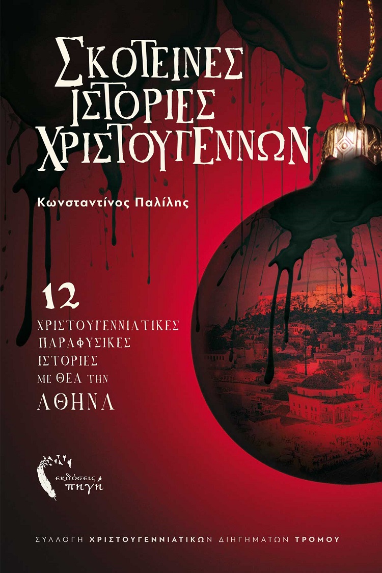 ΣΚΟΤΕΙΝΕΣ ΙΣΤΟΡΙΕΣ ΧΡΙΣΤΟΥΓΕΝΝΩΝ 12 ΧΡΙΣΤΟΥΓΕΝΝΙΑΤΙΚΕΣ ΠΑΡΑΦΥΣΙΚΕΣ ΙΣΤΟΡΙΕΣ ΜΕ ΘΕΑ ΤΗΝ ΑΘΗΝΑ