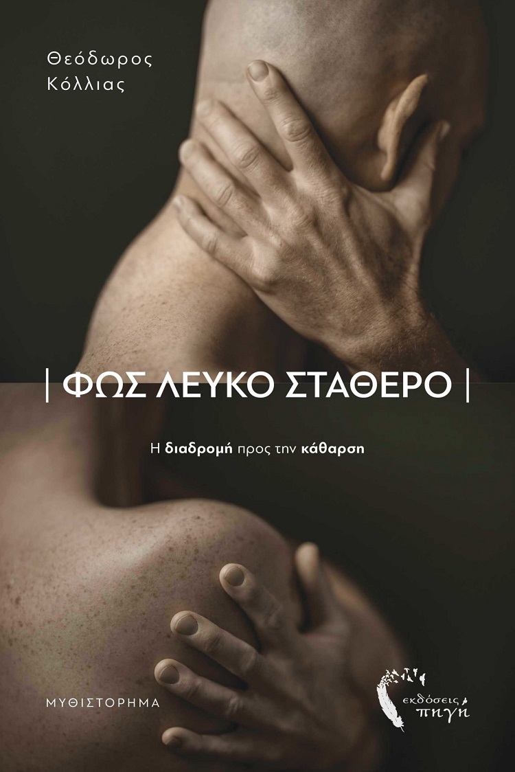 ΦΩΣ ΛΕΥΚΟ ΣΤΑΘΕΡΟ Η ΔΙΑΔΡΟΜΗ ΠΡΟΣ ΤΗΝ ΚΑΘΑΡΣΗ