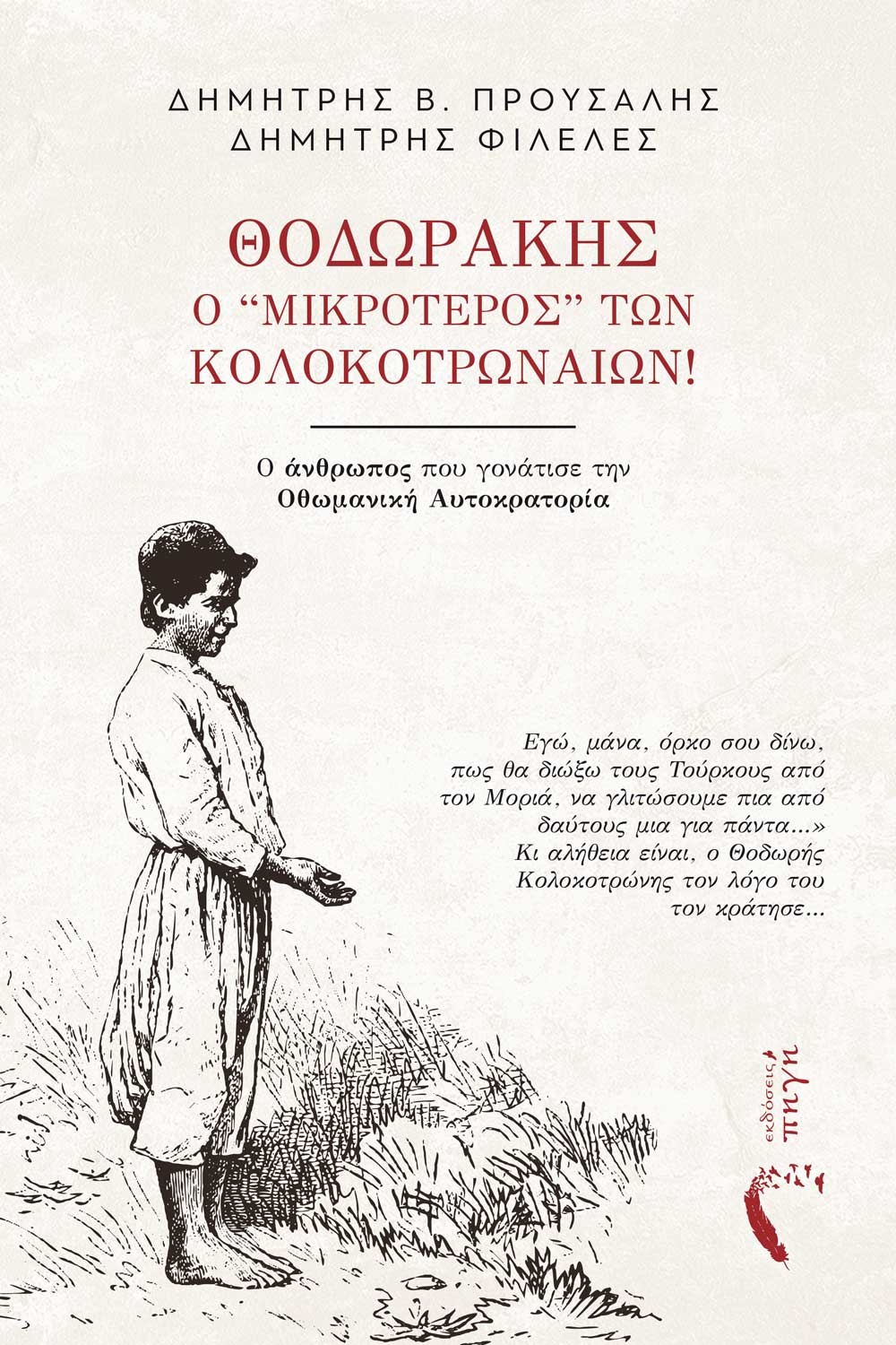 ΘΟΔΩΡΑΚΗΣ, Ο ‘’ΜΙΚΡΟΤΕΡΟΣ” ΤΩΝ ΚΟΛΟΚΟΤΡΩΝΑΙΩΝ! Ο ΑΝΘΡΩΠΟΣ ΠΟΥ ΓΟΝΑΤΙΣΕ ΤΗΝ ΟΘΩΜΑΝΙΚΗ ΑΥΤΟΚΡΑΤΟΡΙΑ