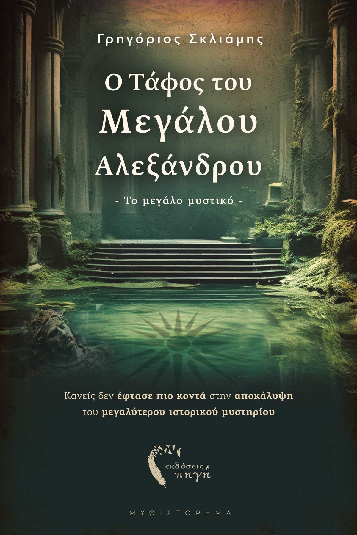 Ο ΤΑΦΟΣ ΤΟΥ ΜΕΓΑΛΟΥ ΑΛΕΞΑΝΔΡΟΥ ΤΟ ΜΕΓΑΛΟ ΜΥΣΤΙΚΟ