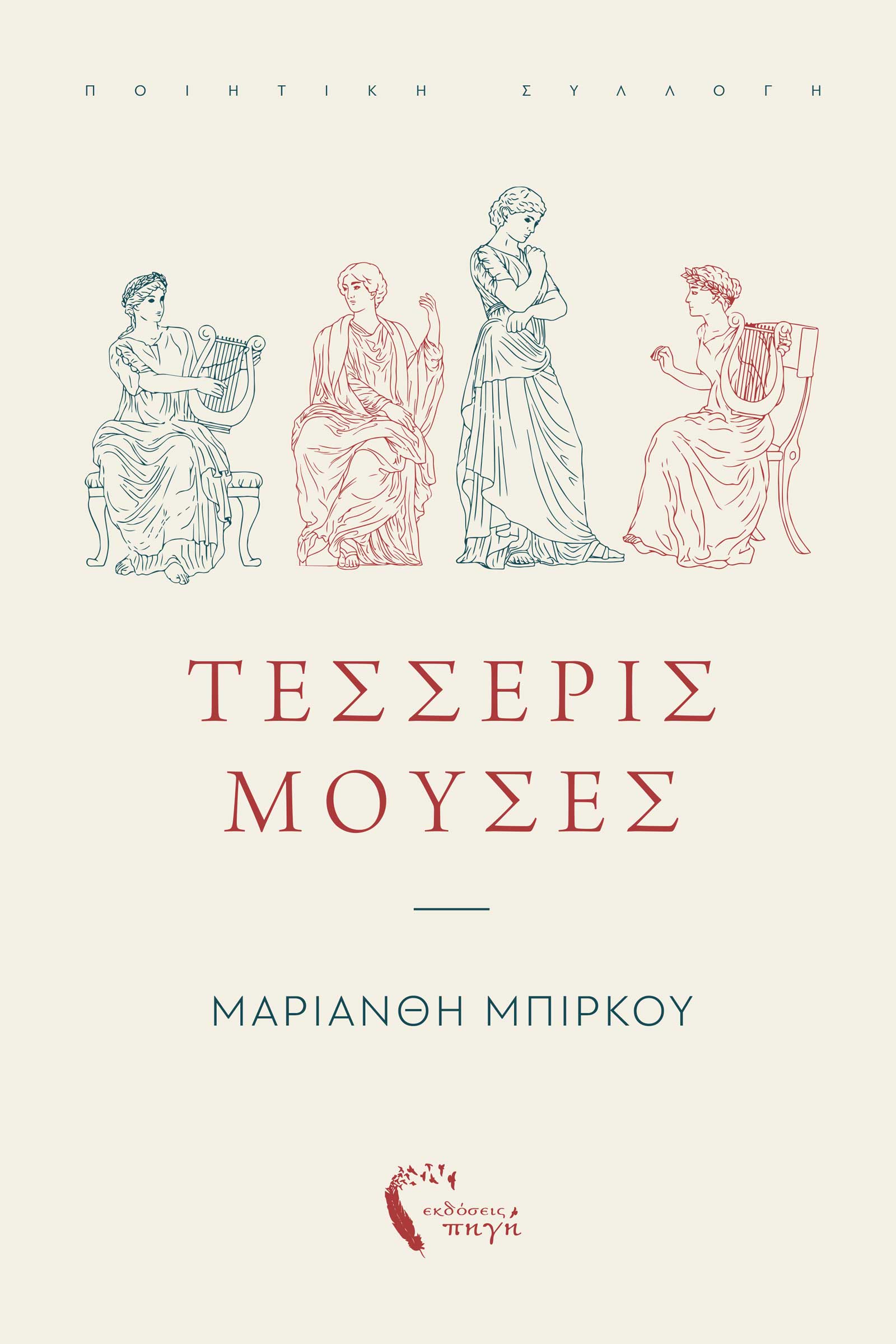 ΤΕΣΣΕΡΙΣ ΜΟΥΣΕΣ