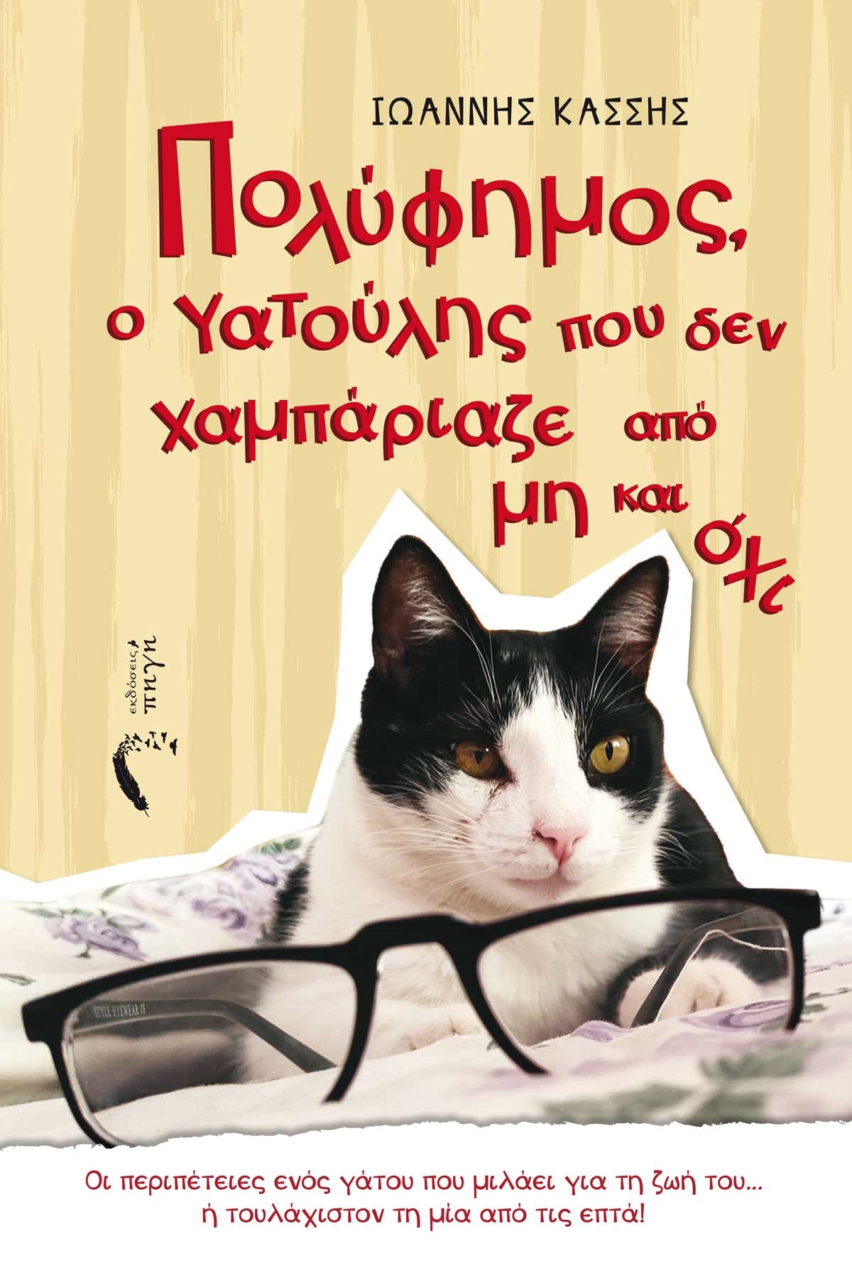 ΠΟΛΥΦΗΜΟΣ, Ο ΓΑΤΟΥΛΗΣ ΠΟΥ ΔΕΝ ΧΑΜΠΑΡΙΑΖΕ ΑΠΟ ΜΗ ΚΑΙ ΟΧΙ ΟΙ ΠΕΡΙΠΕΤΕΙΕΣ ΕΝΟΣ ΓΑΤΟΥ ΠΟΥ ΜΙΛΑΕΙ ΓΙΑ ΤΗ ΖΩΗ ΤΟΥ... Η ΤΟΥΛΑΧΙΣΤΟΝ ΤΗ ΜΙΑ ΑΠΟ ΤΙΣ ΕΠΤΑ!