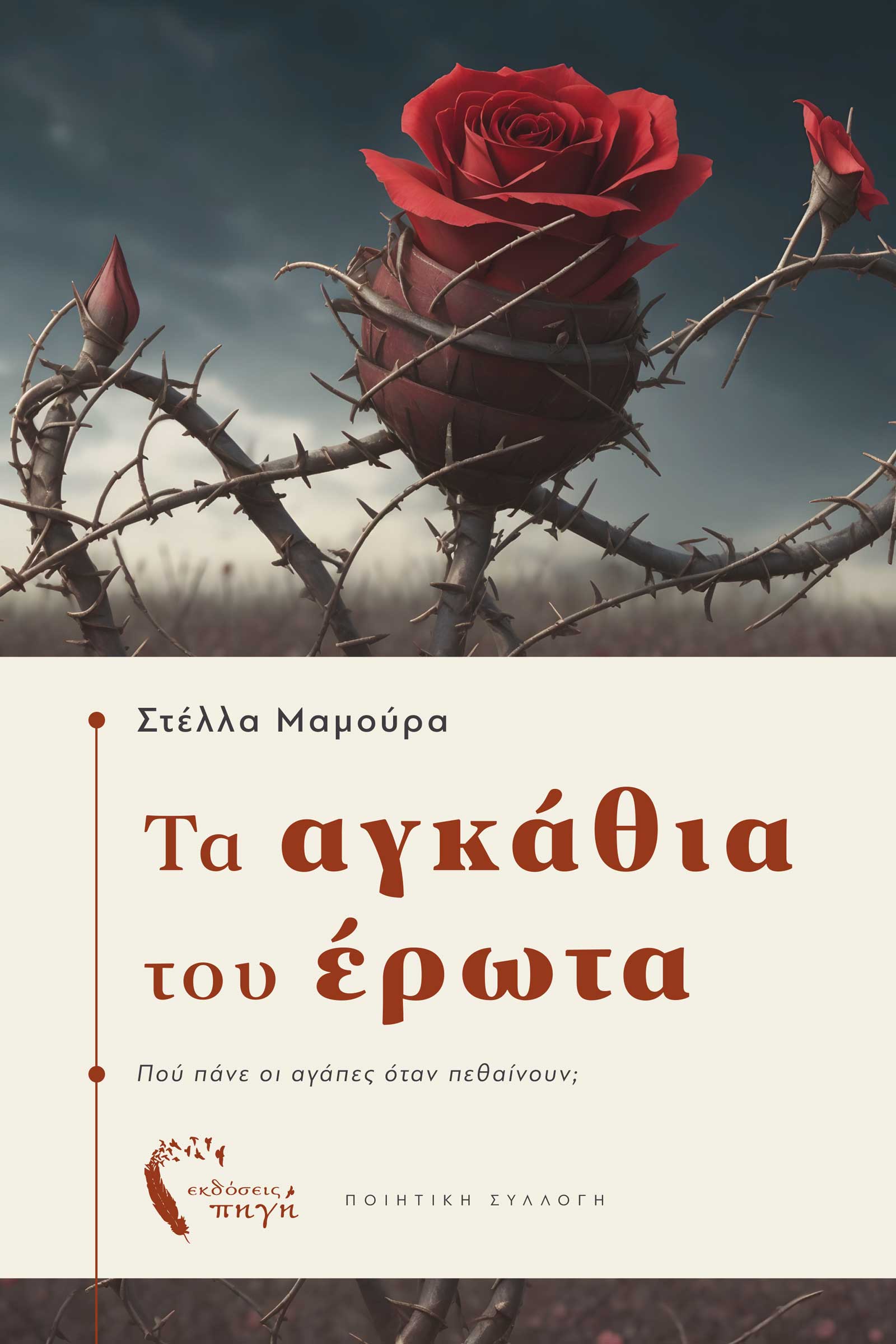 ΤΑ ΑΓΚΑΘΙΑ ΤΟΥ ΕΡΩΤΑ