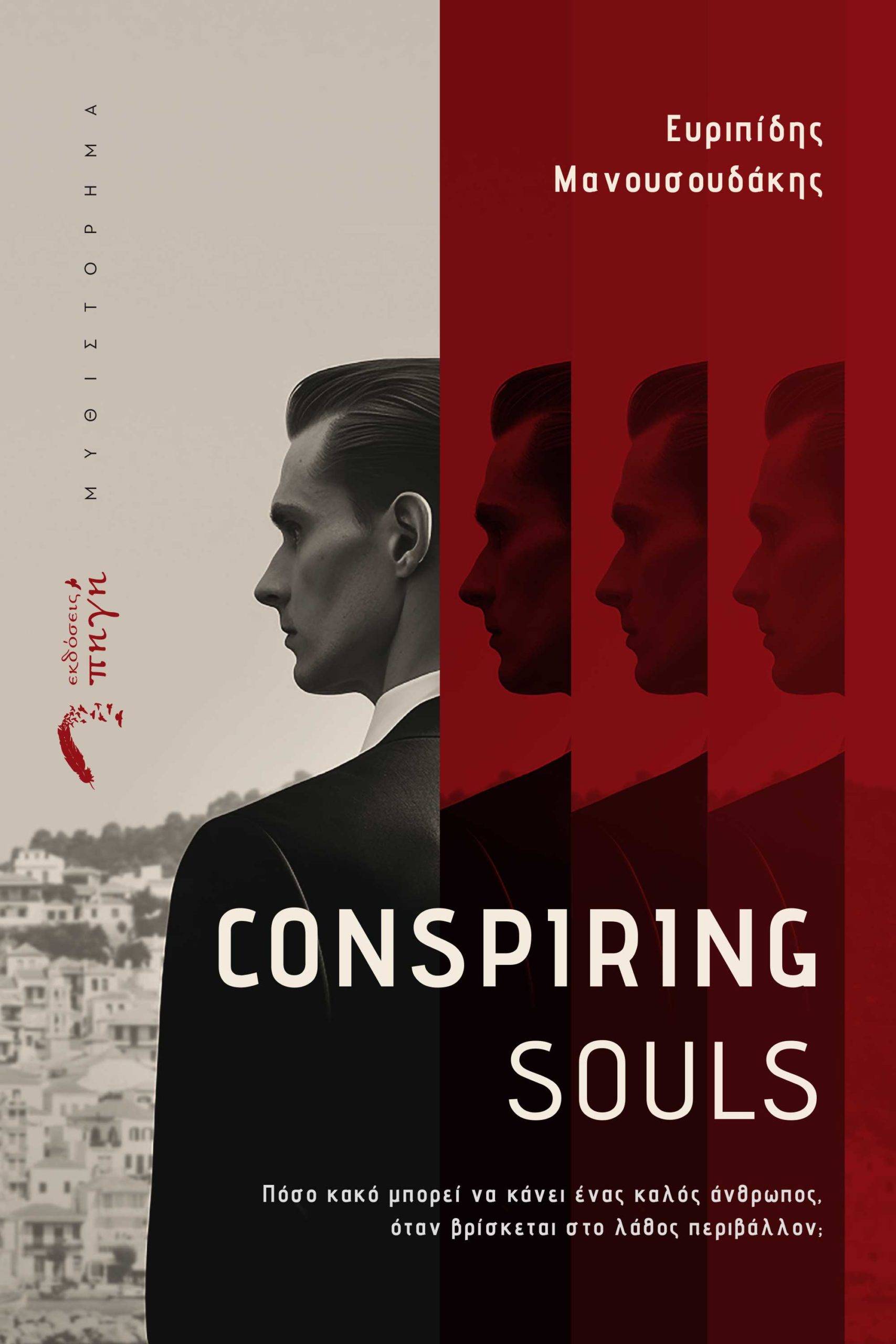 CONSPIRING SOULS ΠΟΣΟ ΚΑΚΟ ΜΠΟΡΕΙ ΝΑ ΚΑΝΕΙ ΕΝΑΣ ΚΑΛΟΣ ΑΝΘΡΩΠΟΣ, ΟΤΑΝ ΒΡΙΣΚΕΤΑΙ ΣΤΟ ΛΑΘΟΣ ΠΕΡΙΒΑΛΛΟΝ;