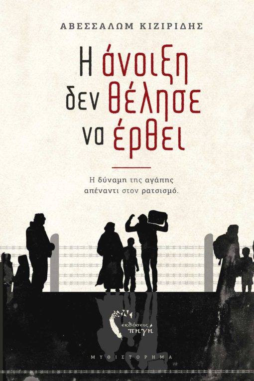 Η ΑΝΟΙΞΗ ΔΕΝ ΘΕΛΗΣΕ ΝΑ ΕΡΘΕΙ Η ΔΥΝΑΜΗ ΤΗΣ ΑΓΑΠΗΣ ΑΠΕΝΑΝΤΙ ΣΤΟΝ ΡΑΤΣΙΣΜΟ