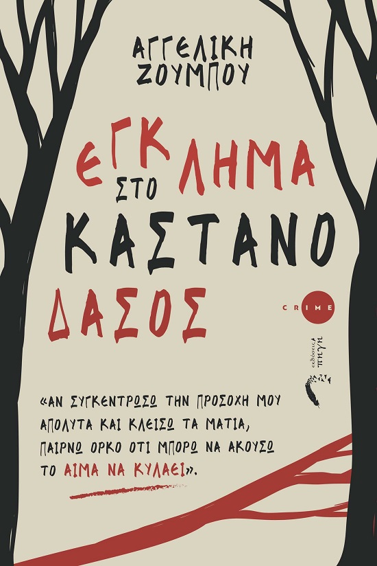 ΕΓΚΛΗΜΑ ΣΤΟ ΚΑΣΤΑΝΟΔΑΣΟΣ «ΑΝ ΣΥΓΚΕΝΤΡΩΣΩ ΤΗΝ ΠΡΟΣΟΧΗ ΜΟΥ ΑΠΟΛΥΤΑ ΚΑΙ ΚΛΕΙΣΩ ΤΑ ΜΑΤΙΑ, ΠΑΙΡΝΩ ΟΡΚΟ ΟΤΙ ΜΠΟΡΩ ΝΑ ΑΚΟΥΣΩ ΤΟ ΑΙΜΑ ΝΑ ΚΥΛΑΕΙ»
