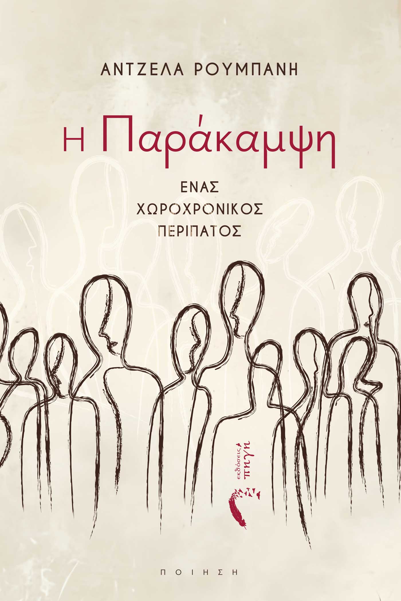 Η ΠΑΡΑΚΑΜΨΗ ΕΝΑΣ ΧΩΡΟΧΡΟΝΙΚΟΣ ΠΕΡΙΠΑΤΟΣ