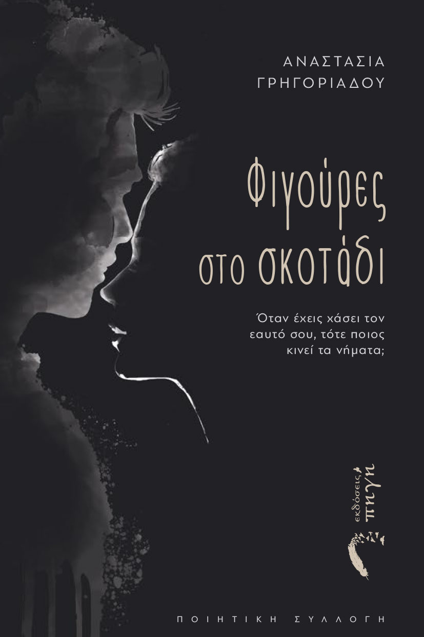 ΦΙΓΟΥΡΕΣ ΣΤΟ ΣΚΟΤΑΔΙ ΌΤΑΝ ΈΧΕΙΣ ΧΆΣΕΙ ΤΟΝ ΕΑΥΤΌ ΣΟΥ, ΤΌΤΕ ΠΟΙΟΣ ΚΙΝΕΊ ΤΑ ΝΉΜΑΤΑ;