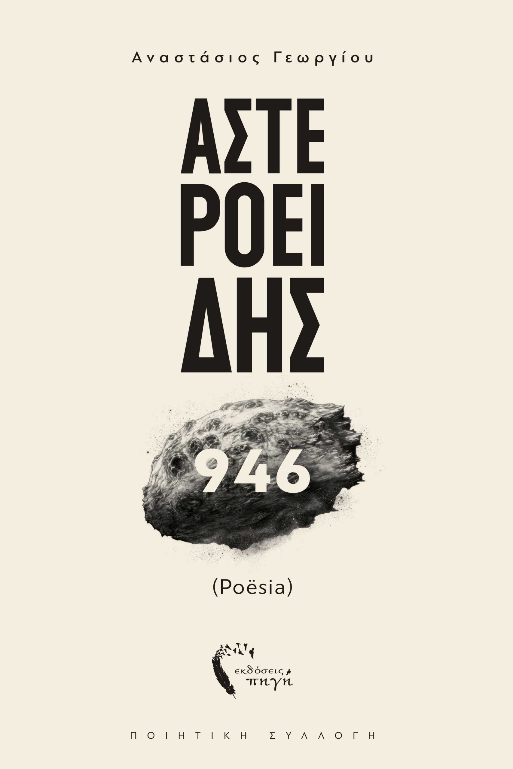 ΑΣΤΕΡΟΕΙΔΗΣ 946 (POËSIA)
