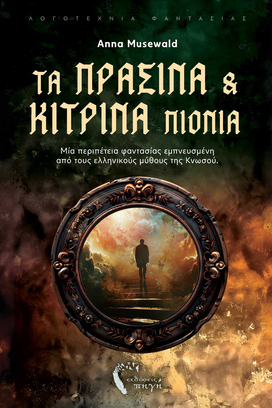 ΤΑ ΠΡΑΣΙΝΑ ΚΑΙ ΚΙΤΡΙΝΑ ΠΙΟΝΙΑ