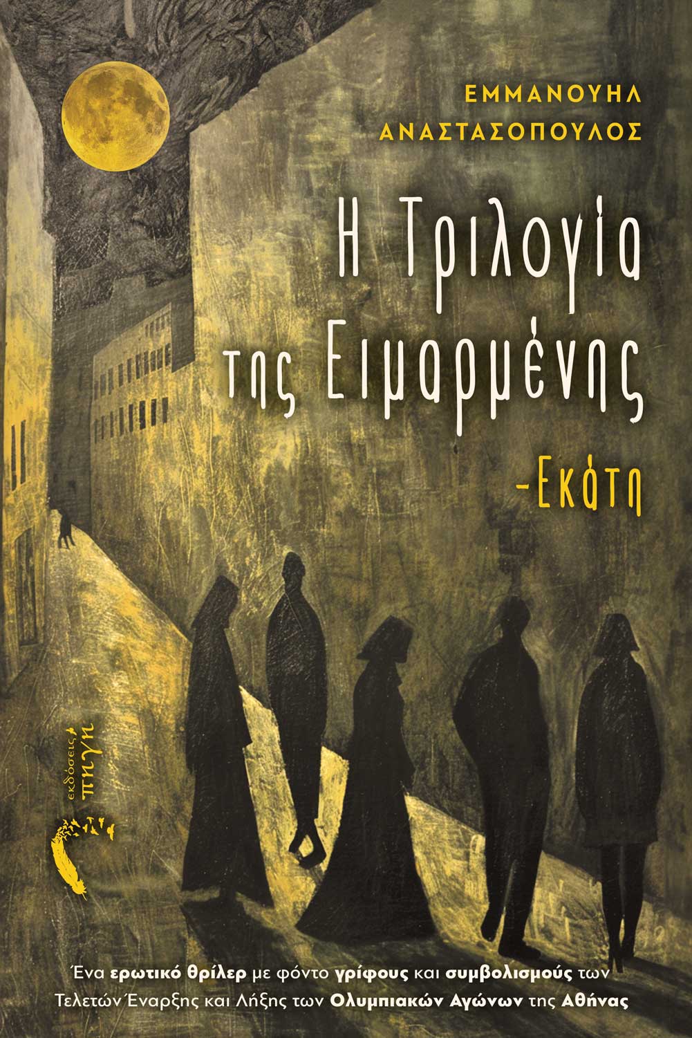 Η ΤΡΙΛΟΓΙΑ ΤΗΣ ΕΙΜΑΡΜΕΝΗΣ– ΕΚΑΤΗ