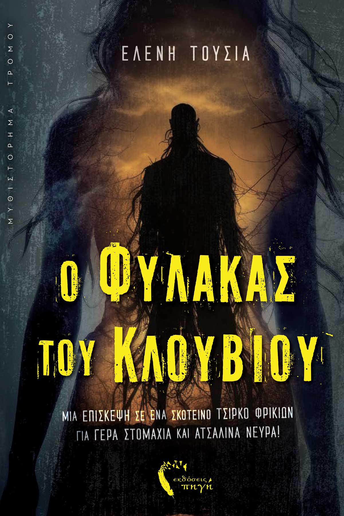 O ΦΥΛΑΚΑΣ ΤΟΥ ΚΛΟΥΒΙΟΥ ΜΙΑ ΕΠΙΣΚΕΨΗ ΣΕ ΕΝΑ ΣΚΟΤΕΙΝΟ ΤΣΙΡΚΟ ΦΡΙΚΙΩΝ ΓΙΑ ΓΕΡΑ ΣΤΟΜΑΧΙΑ ΚΑΙ ΑΤΣΑΛΙΝΑ ΝΕΥΡΑ!