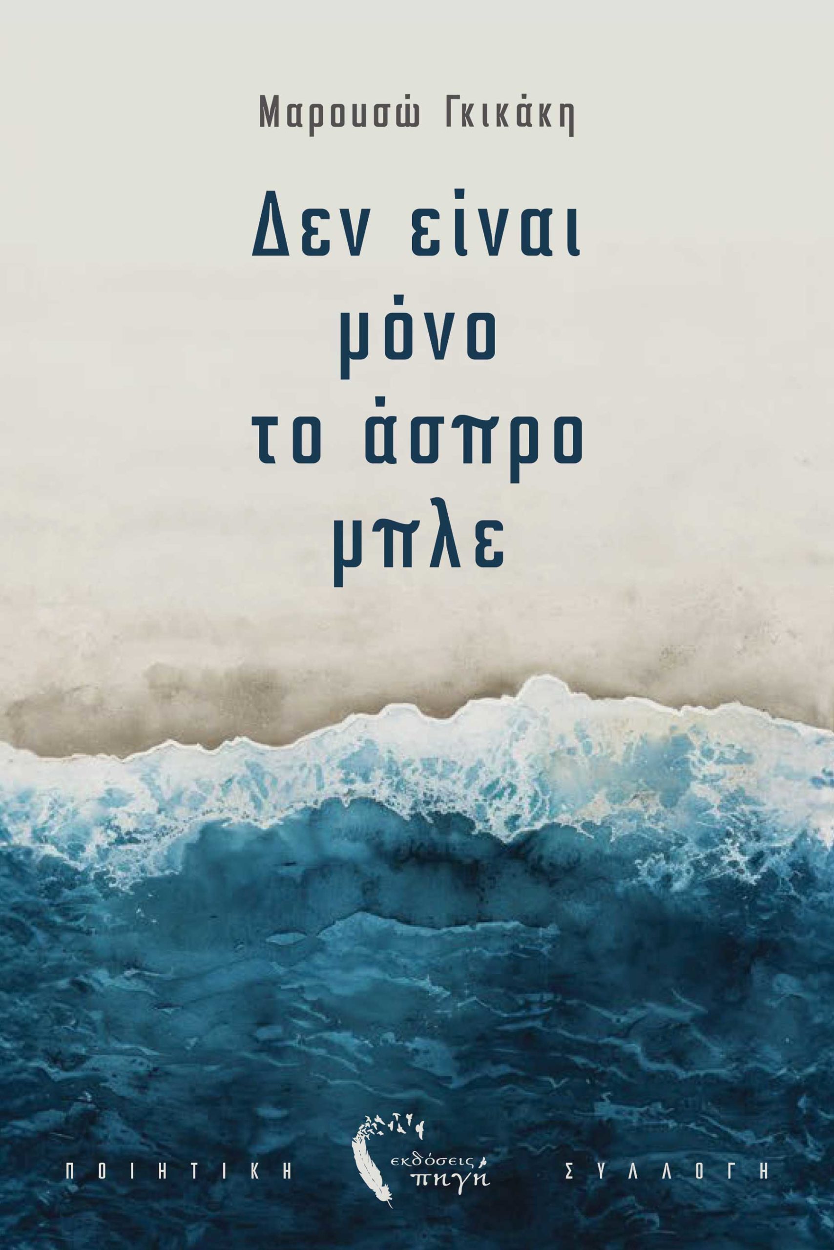 ΔΕΝ ΕΙΝΑΙ ΜΟΝΟ ΤΟ ΑΣΠΡΟ ΜΠΛΕ