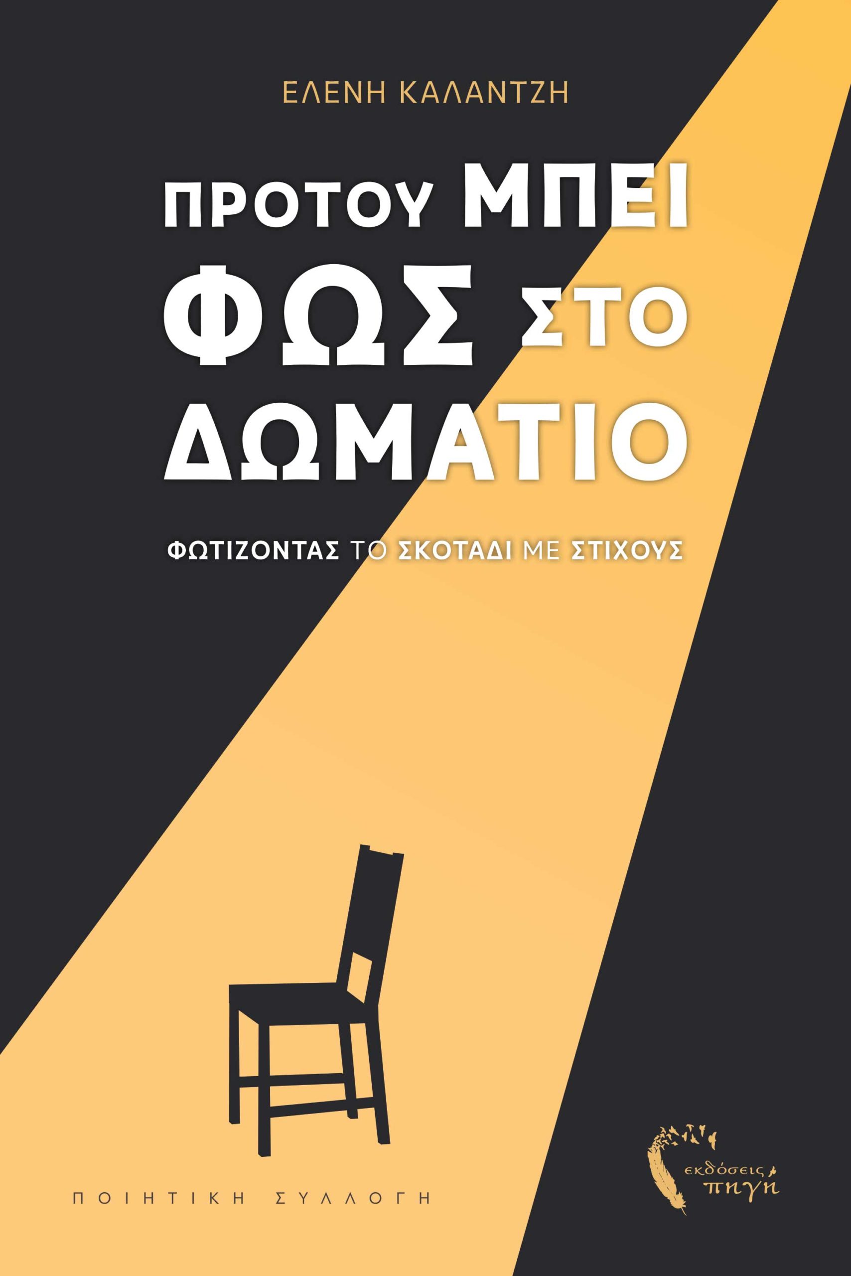 ΠΡΟΤΟΥ ΜΠΕΙ ΦΩΣ ΣΤΟ ΔΩΜΑΤΙΟ ΦΩΤΙΖΟΝΤΑΣ ΤΟ ΣΚΟΤΑΔΙ ΜΕ ΣΤΙΧΟΥΣ
