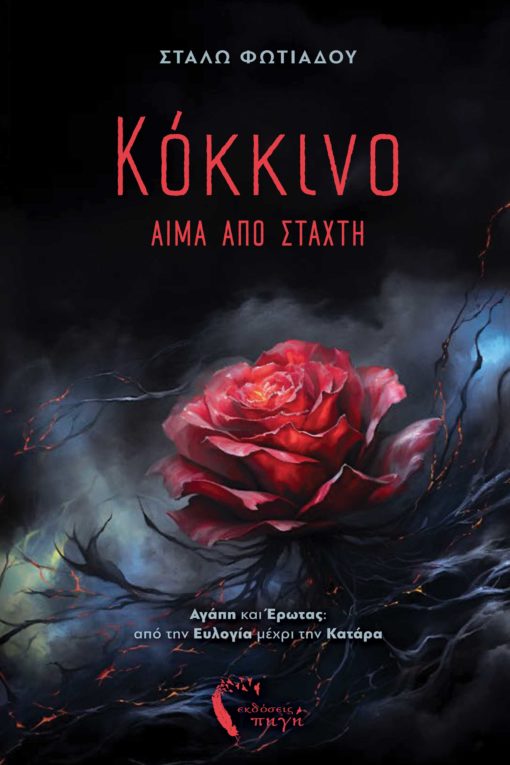 ΚΟΚΚΙΝΟ Ι: ΑΙΜΑ ΑΠΟ ΣΤΑΧΤΗ