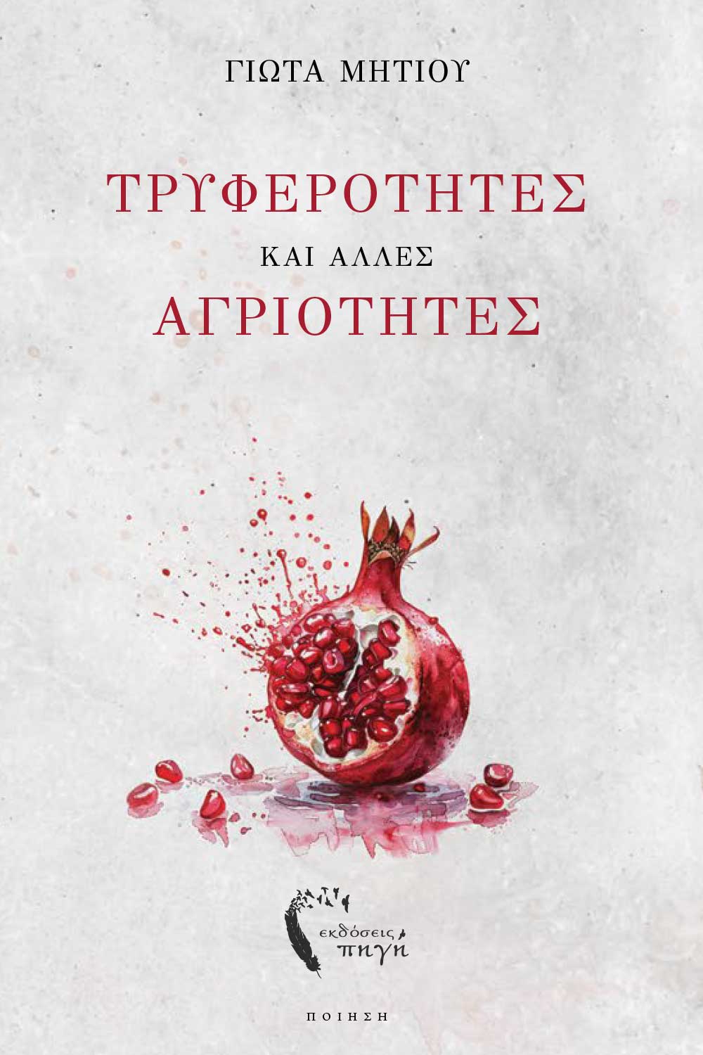 ΤΡΥΦΕΡΟΤΗΤΕΣ ΚΑΙ ΑΛΛΕΣ ΑΓΡΙΟΤΗΤΕΣ