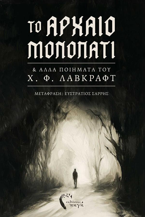 ΤΟ ΑΡΧΑΙΟ ΜΟΝΟΠΑΤΙ