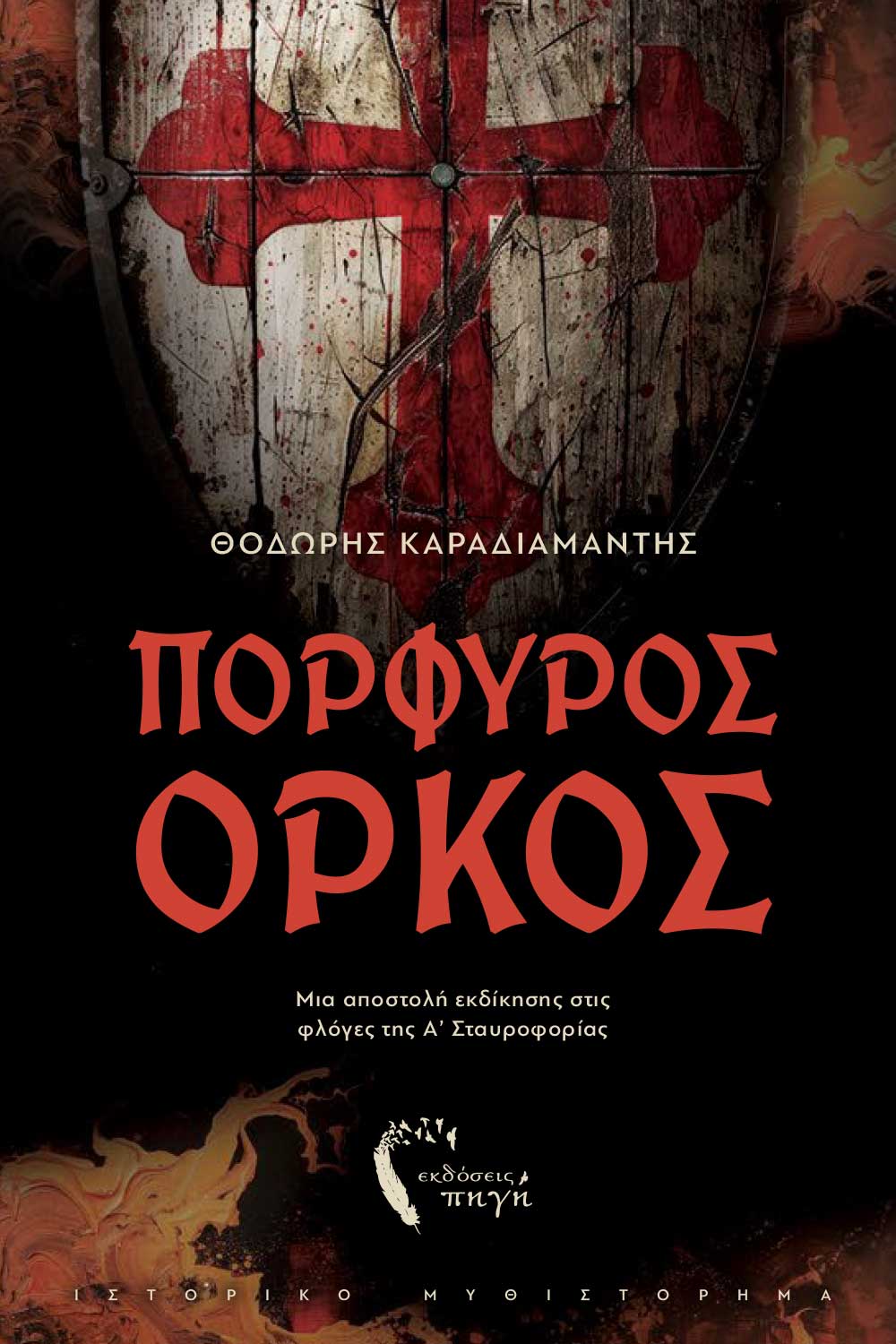 ΠΟΡΦΥΡΟΣ ΟΡΚΟΣ ΜΙΑ ΑΠΟΣΤΟΛΗ ΕΚΔΙΚΗΣΗΣ ΣΤΙΣ ΦΛΟΓΕΣ ΤΗΣ Α΄ ΣΤΑΥΡΟΦΟΡΙΑΣ