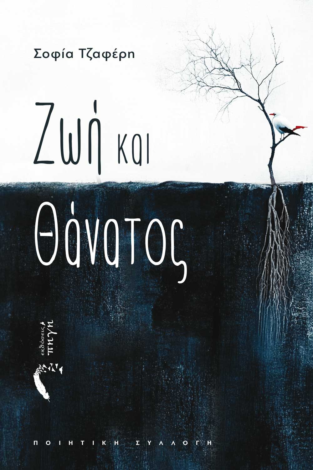 ΖΩΗ ΚΑΙ ΘΑΝΑΤΟΣ