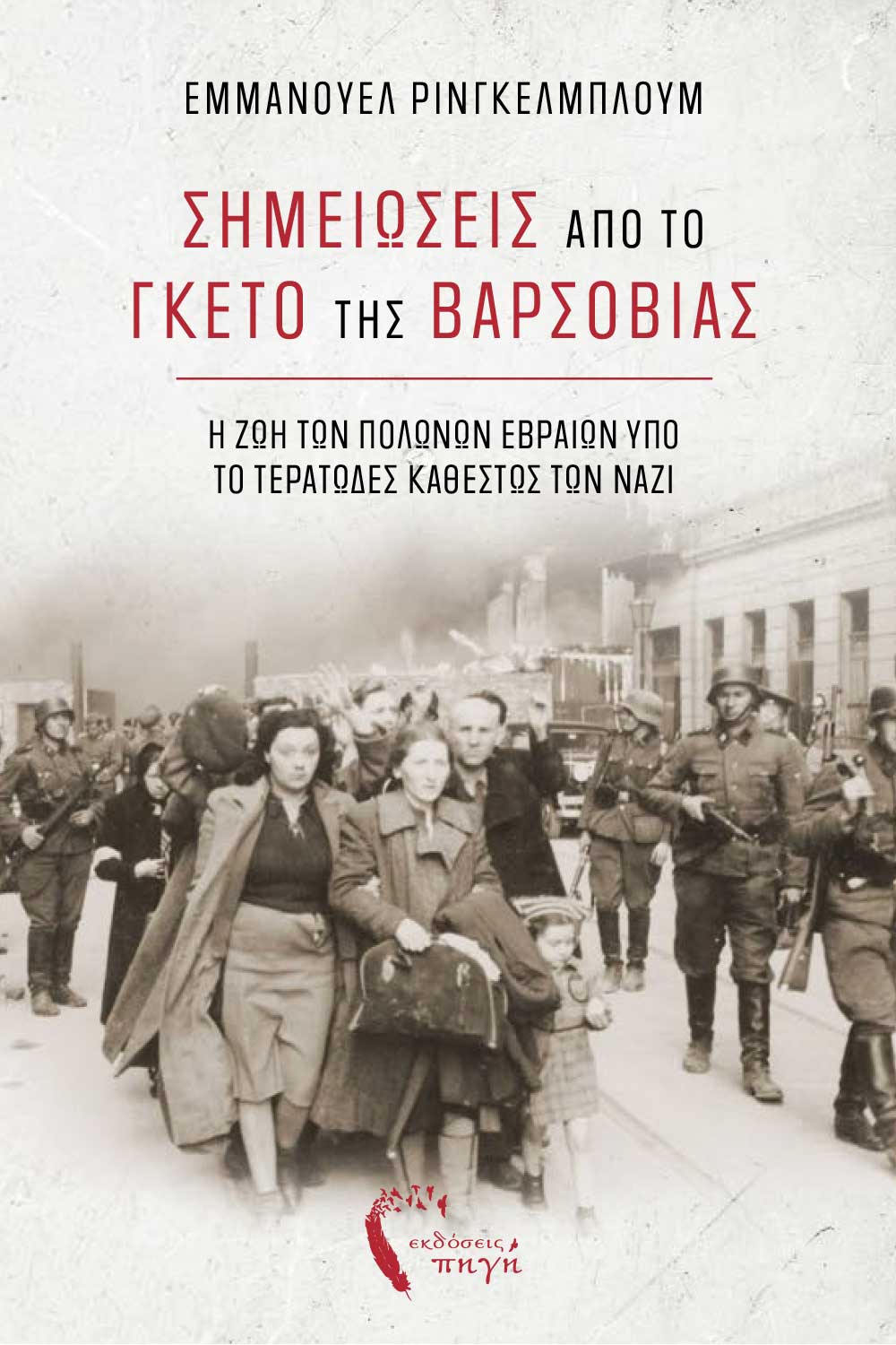 ΣΗΜΕΙΩΣΕΙΣ ΑΠΟ ΤΟ ΓΚΕΤΟ ΤΗΣ ΒΑΡΣΟΒΙΑΣ Η ΖΩΗ ΤΩΝ ΠΟΛΩΝΩΝ ΕΒΡΑΙΩΝ ΥΠΟ ΤΟ ΤΕΡΑΤΩΔΕΣ ΚΑΘΕΣΤΩΣ ΤΩΝ ΝΑΖΙ
