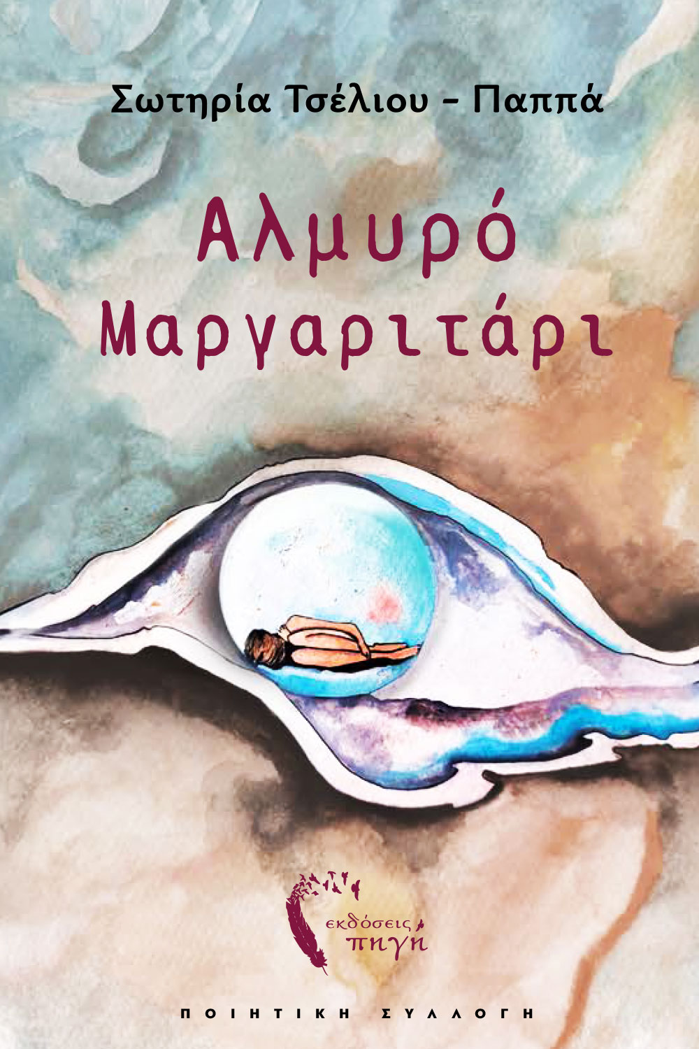ΑΛΜΥΡΟ ΜΑΡΓΑΡΙΤΑΡΙ