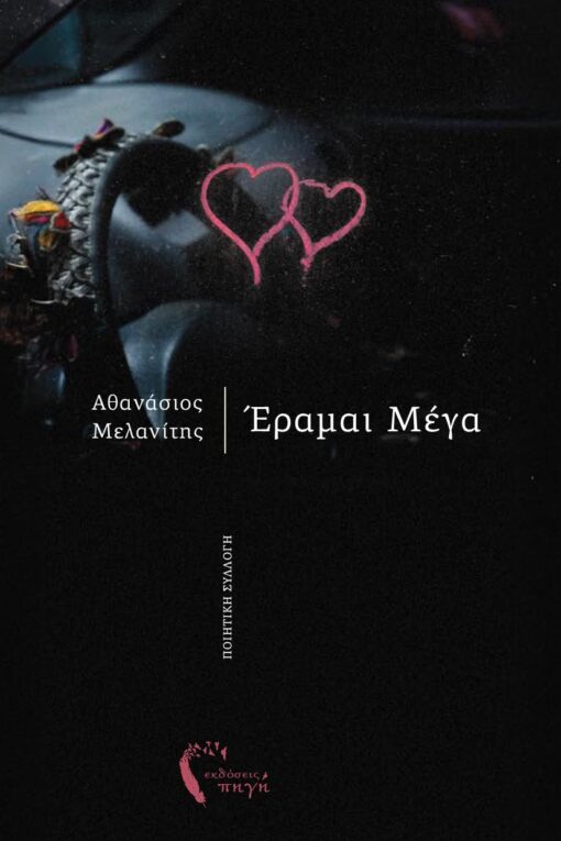 ΕΡΑΜΑΙ ΜΕΓΑ