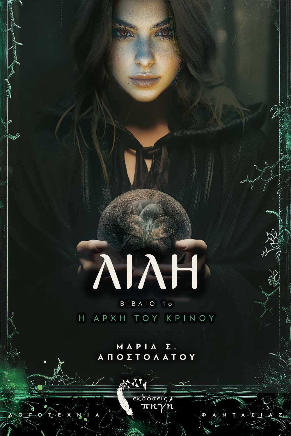 ΛΙΛΗ, Η ΑΡΧΗ ΤΟΥ ΚΡΙΝΟΥ