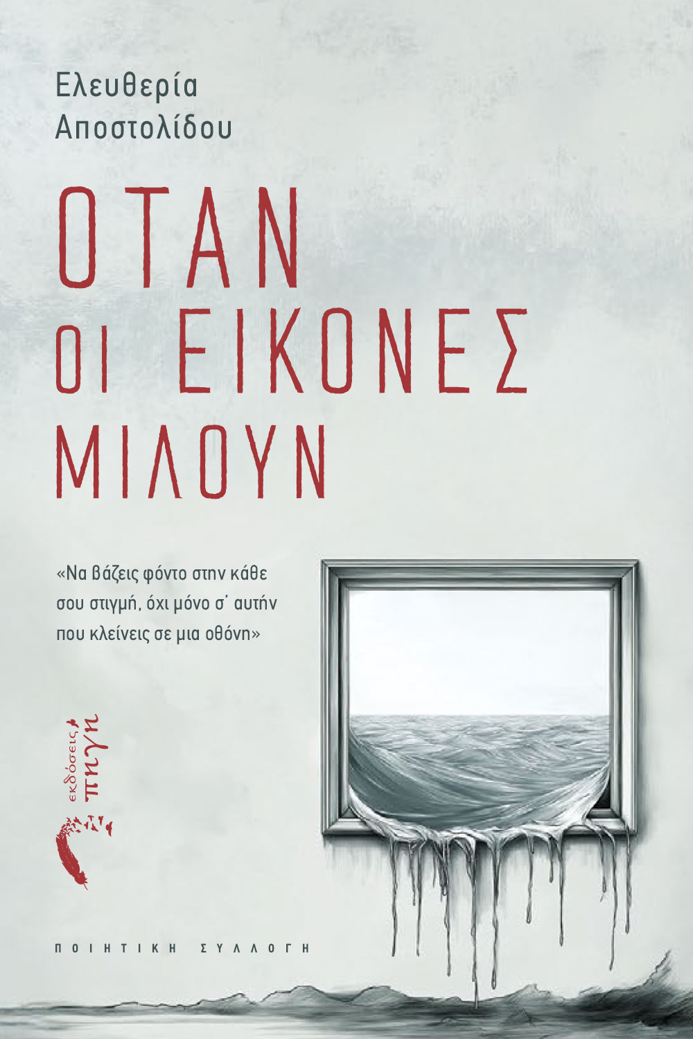 ΟΤΑΝ ΟΙ ΕΙΚΟΝΕΣ ΜΙΛΟΥΝ ΝΑ ΒΑΖΕΙΣ ΦΟΝΤΟ ΣΤΗΝ ΚΑΘΕ ΣΟΥ ΣΤΙΓΜΗ, ΟΧΙ ΜΟΝΟ Σ’ ΑΥΤΗΝ ΠΟΥ ΚΛΕΙΝΕΙΣ ΣΕ ΜΙΑ ΟΘΟΝΗ