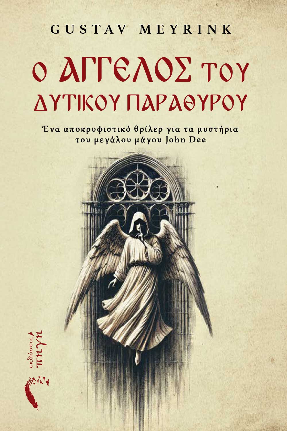 Ο ΑΓΓΕΛΟΣ ΤΟΥ ΔΥΤΙΚΟΥ ΠΑΡΑΘΥΡΟΥ